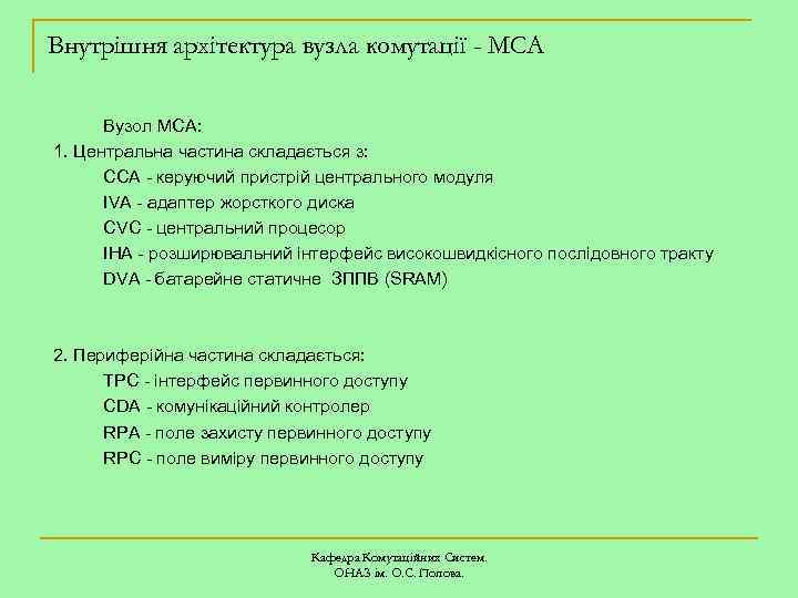 Внутрішня архітектура вузла комутації - MCA Вузол MCA: 1. Центральна частина складається з: CCA