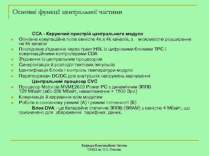 Основні функції центральної частини n n n n n CCA - Керуючий пристрій центрального