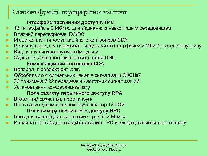 Основні функції периферійної частини n n n n Інтерфейс первинних доступів TPC 16 інтерфейсів