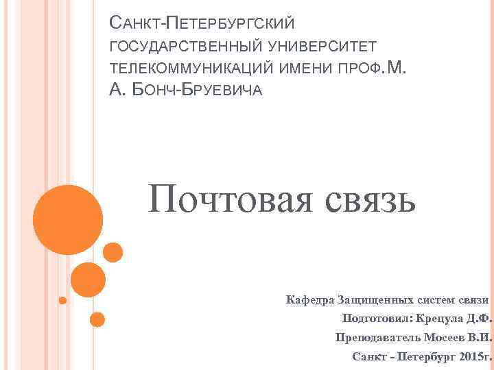 САНКТ-ПЕТЕРБУРГСКИЙ ГОСУДАРСТВЕННЫЙ УНИВЕРСИТЕТ ТЕЛЕКОММУНИКАЦИЙ ИМЕНИ ПРОФ. М. А. БОНЧ-БРУЕВИЧА Почтовая связь Кафедра Защищенных систем