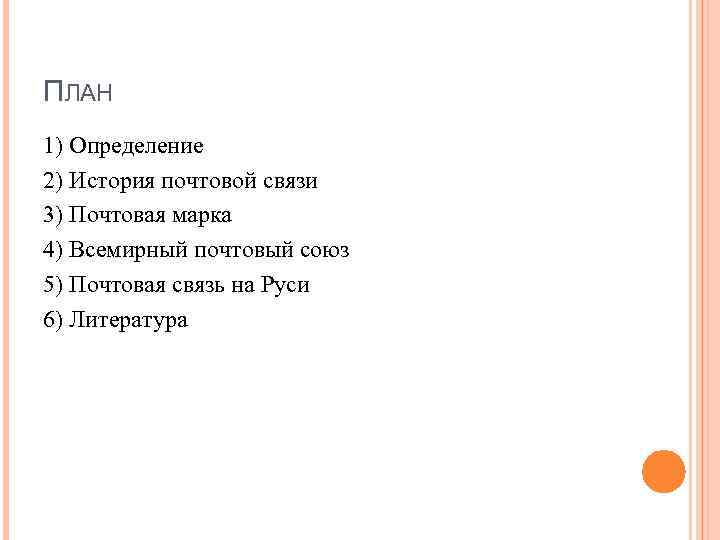 ПЛАН 1) Определение 2) История почтовой связи 3) Почтовая марка 4) Всемирный почтовый союз