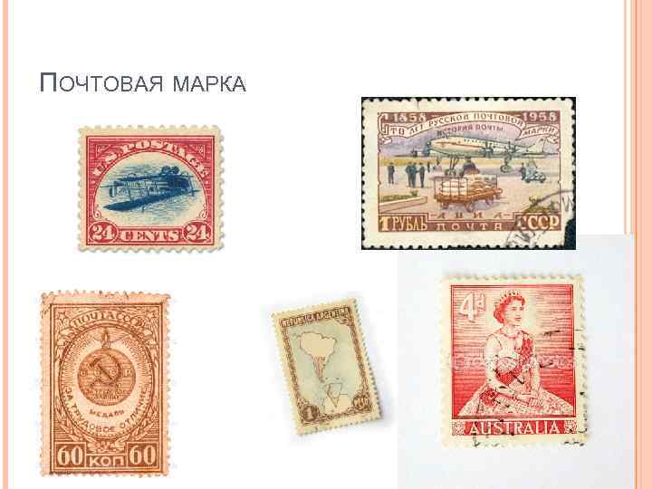 ПОЧТОВАЯ МАРКА 