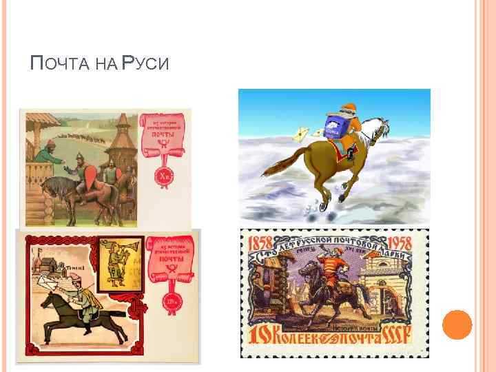 ПОЧТА НА РУСИ 
