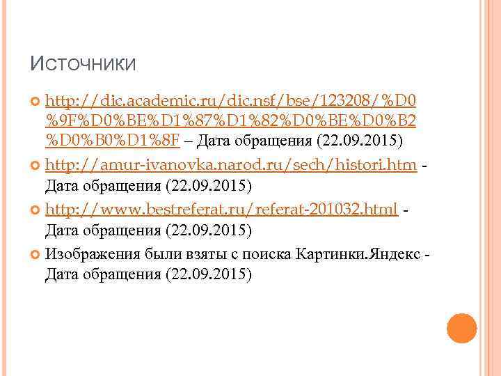 ИСТОЧНИКИ http: //dic. academic. ru/dic. nsf/bse/123208/%D 0 %9 F%D 0%BE%D 1%87%D 1%82%D 0%BE%D 0%B