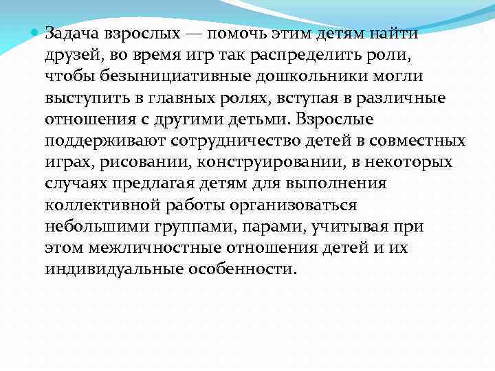  Задача взрослых — помочь этим детям найти друзей, во время игр так распределить