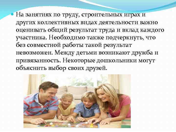  На занятиях по труду, строительных играх и других коллективных видах деятельности важно оценивать
