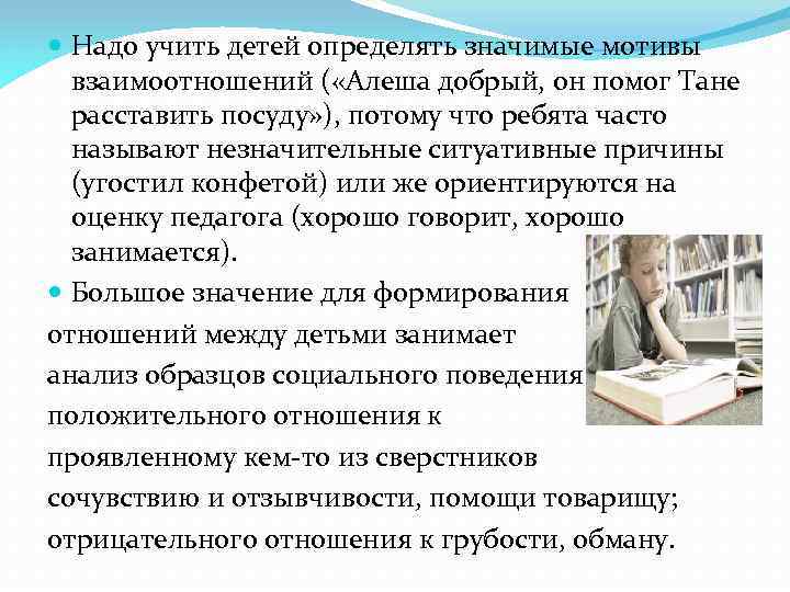  Надо учить детей определять значимые мотивы взаимоотношений ( «Алеша добрый, он помог Тане
