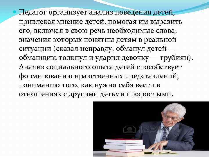  Педагог организует анализ поведения детей, привлекая мнение детей, помогая им выразить его, включая