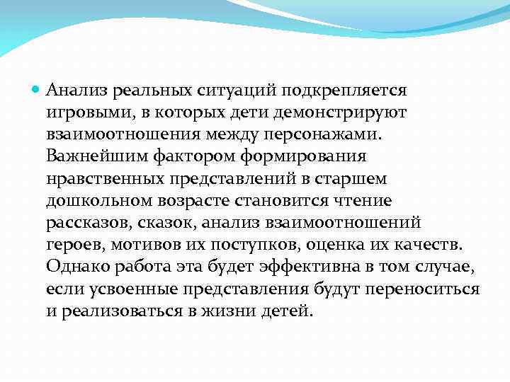  Анализ реальных ситуаций подкрепляется игровыми, в которых дети демонстрируют взаимоотношения между персонажами. Важнейшим