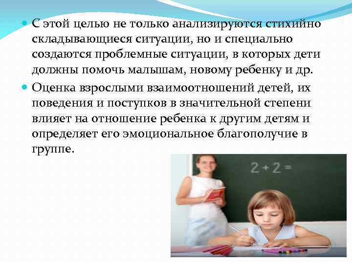  С этой целью не только анализируются стихийно складывающиеся ситуации, но и специально создаются