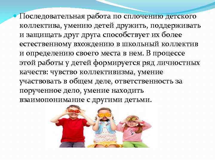  Последовательная работа по сплочению детского коллектива, умению детей дружить, поддерживать и защищать друга