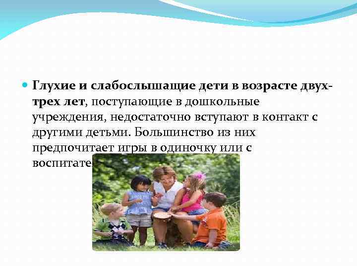  Глухие и слабослышащие дети в возрасте двухтрех лет, поступающие в дошкольные учреждения, недостаточно