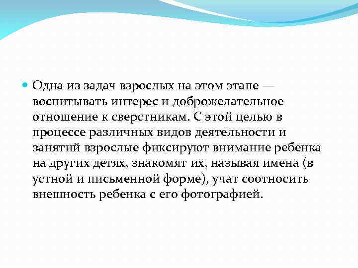  Одна из задач взрослых на этом этапе — воспитывать интерес и доброжелательное отношение