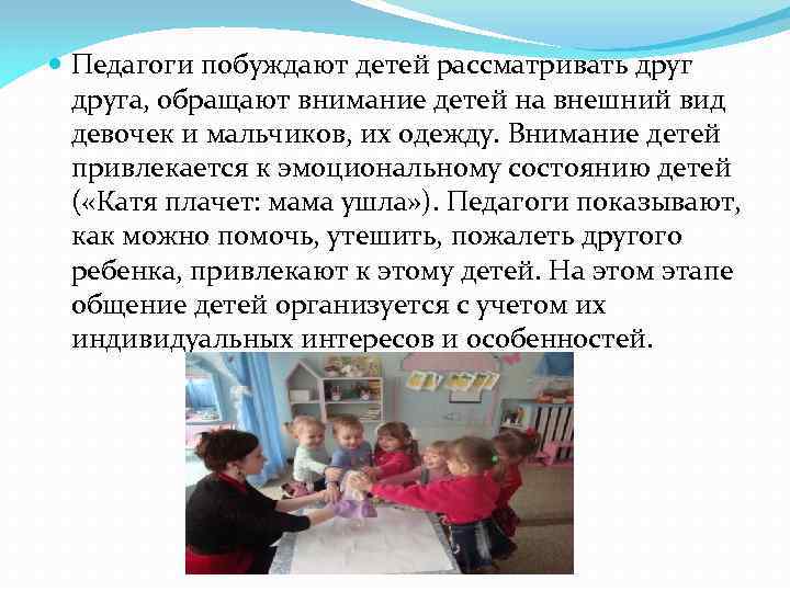  Педагоги побуждают детей рассматривать друга, обращают внимание детей на внешний вид девочек и