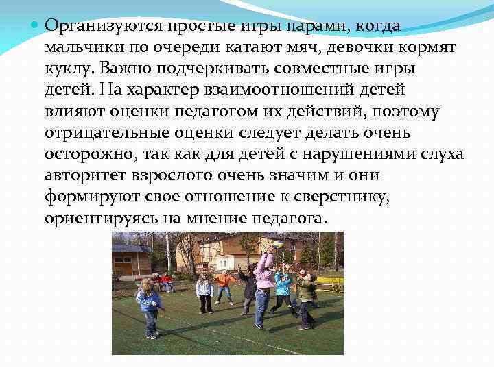  Организуются простые игры парами, когда мальчики по очереди катают мяч, девочки кормят куклу.