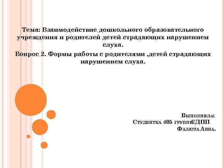 Тема: Взаимодействие дошкольного образовательного учреждения и родителей детей страдающих нарушением слуха. Вопрос 2. Формы
