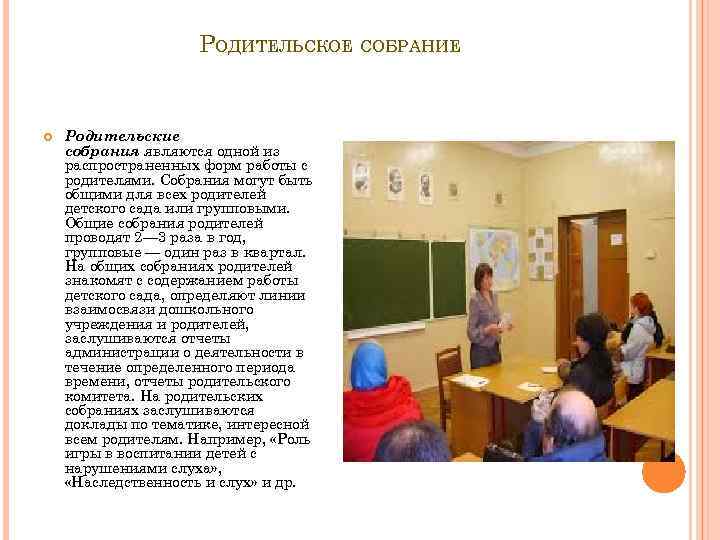 РОДИТЕЛЬСКОЕ СОБРАНИЕ Родительские собрания являются одной из распространенных форм работы с родителями. Собрания могут