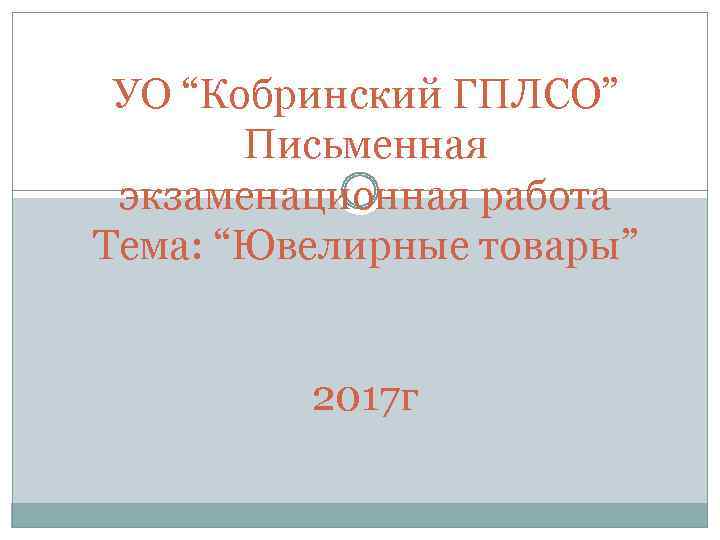 УО “Кобринский ГПЛСО” Письменная экзаменационная работа Тема: “Ювелирные товары” 2017 г 