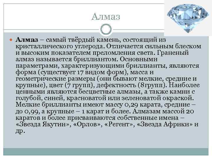 Алмаз – самый твёрдый камень, состоящий из кристаллического углерода. Отличается сильным блеском и высоким