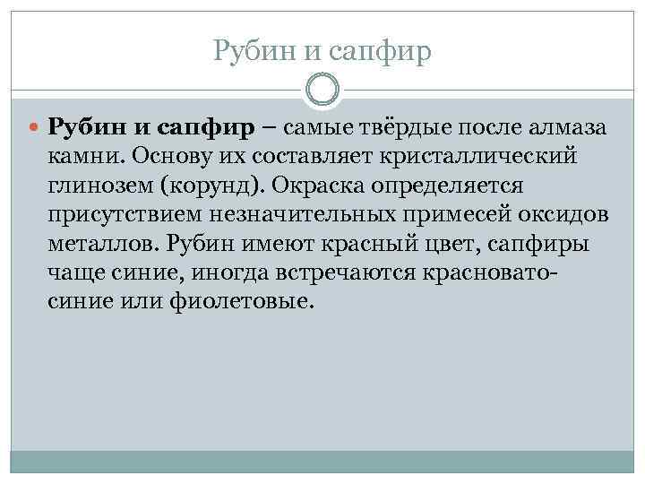 Рубин и сапфир – самые твёрдые после алмаза камни. Основу их составляет кристаллический глинозем