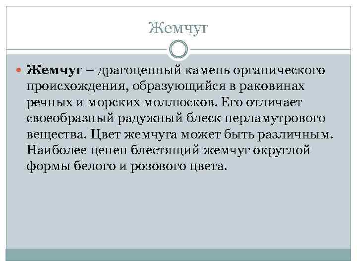Жемчуг – драгоценный камень органического происхождения, образующийся в раковинах речных и морских моллюсков. Его