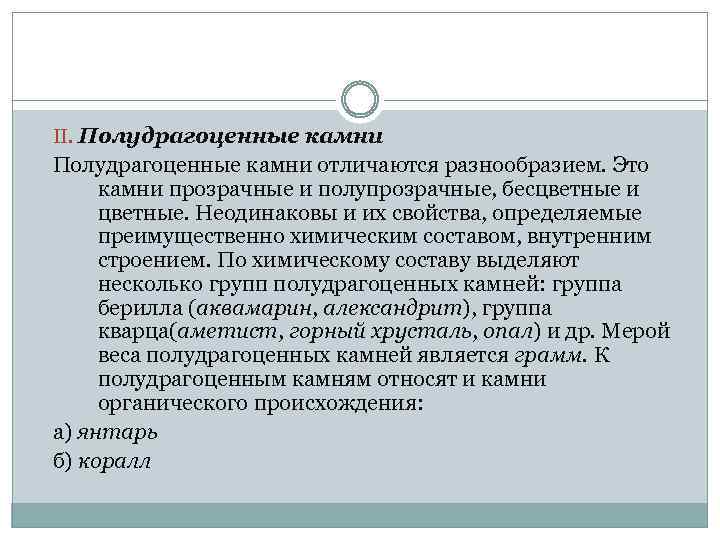 II. Полудрагоценные камни отличаются разнообразием. Это камни прозрачные и полупрозрачные, бесцветные и цветные. Неодинаковы