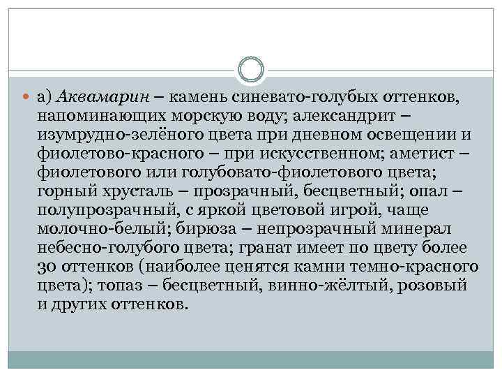  а) Аквамарин – камень синевато-голубых оттенков, напоминающих морскую воду; александрит – изумрудно-зелёного цвета
