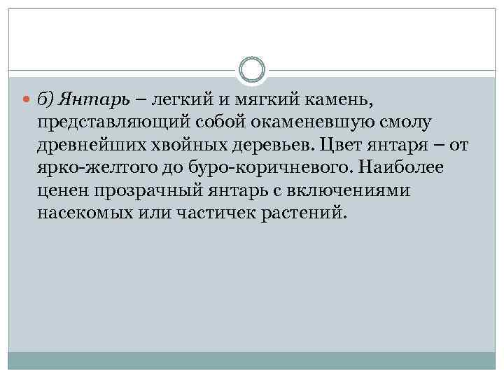  б) Янтарь – легкий и мягкий камень, представляющий собой окаменевшую смолу древнейших хвойных