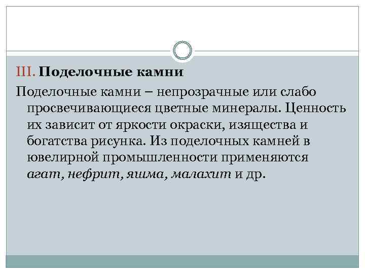 III. Поделочные камни – непрозрачные или слабо просвечивающиеся цветные минералы. Ценность их зависит от