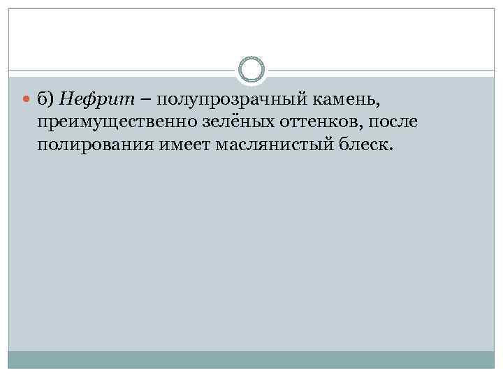  б) Нефрит – полупрозрачный камень, преимущественно зелёных оттенков, после полирования имеет маслянистый блеск.