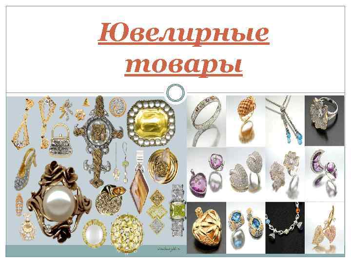 Ювелирные товары 