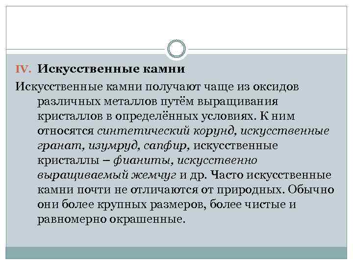 IV. Искусственные камни получают чаще из оксидов различных металлов путём выращивания кристаллов в определённых