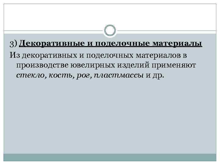 3) Декоративные и поделочные материалы Из декоративных и поделочных материалов в производстве ювелирных изделий
