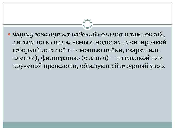  Форму ювелирных изделий создают штамповкой, литьем по выплавляемым моделям, монтировкой (сборкой деталей с