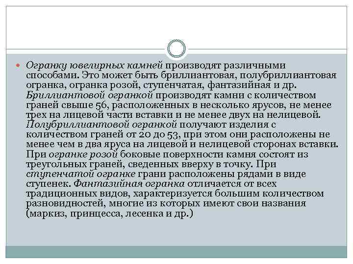  Огранку ювелирных камней производят различными способами. Это может быть бриллиантовая, полубриллиантовая огранка, огранка