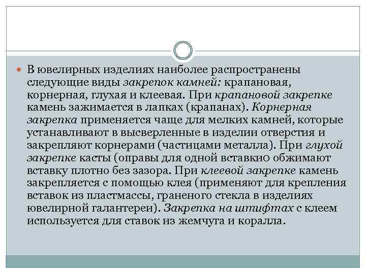  В ювелирных изделиях наиболее распространены следующие виды закрепок камней: крапановая, корнерная, глухая и