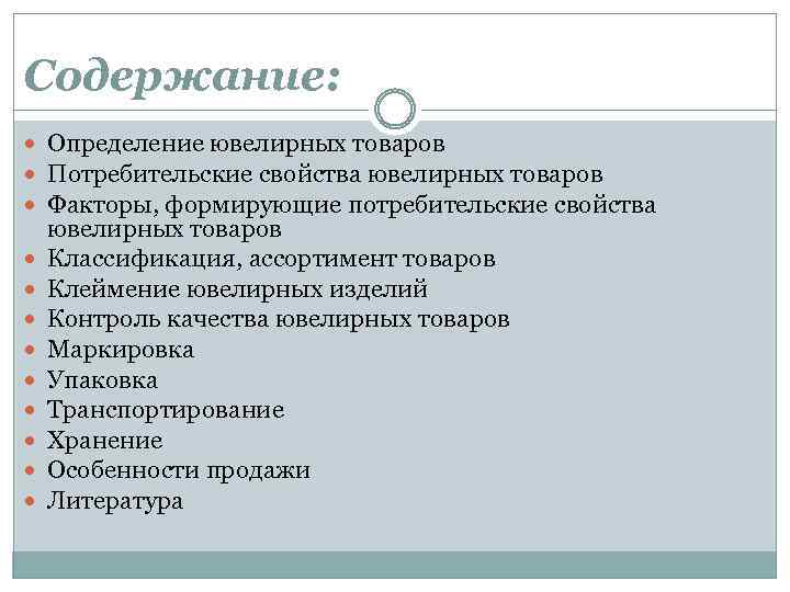 Содержание: Определение ювелирных товаров Потребительские свойства ювелирных товаров Факторы, формирующие потребительские свойства ювелирных товаров