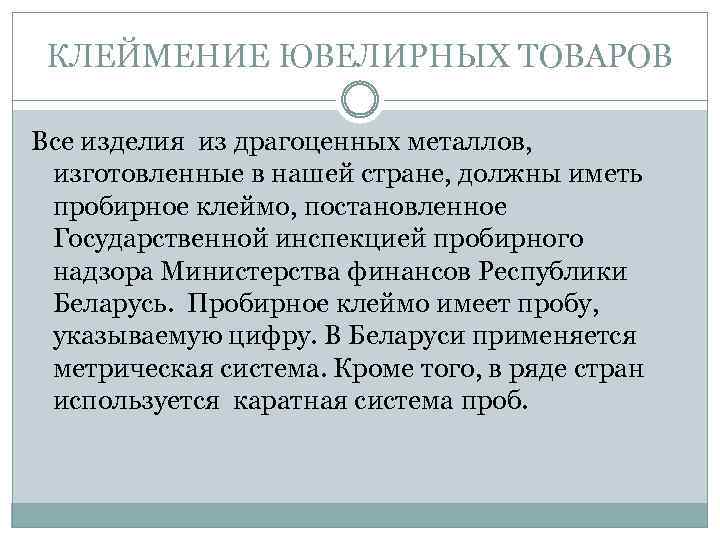 КЛЕЙМЕНИЕ ЮВЕЛИРНЫХ ТОВАРОВ Все изделия из драгоценных металлов, изготовленные в нашей стране, должны иметь