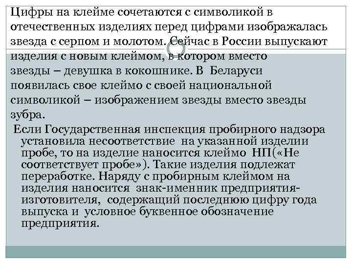 Цифры на клейме сочетаются с символикой в отечественных изделиях перед цифрами изображалась звезда с