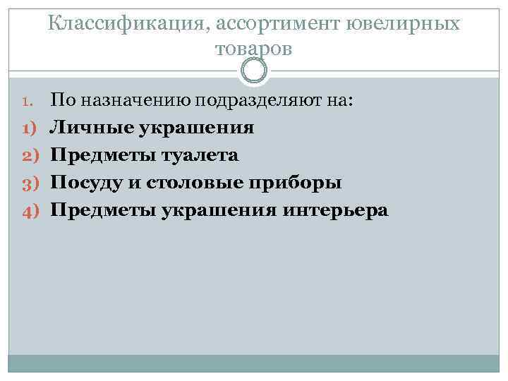 Классификация, ассортимент ювелирных товаров 1. 1) 2) 3) 4) По назначению подразделяют на: Личные