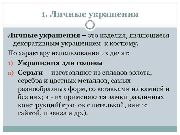 1. Личные украшения – это изделия, являющиеся декоративным украшением к костюму. По характеру использования