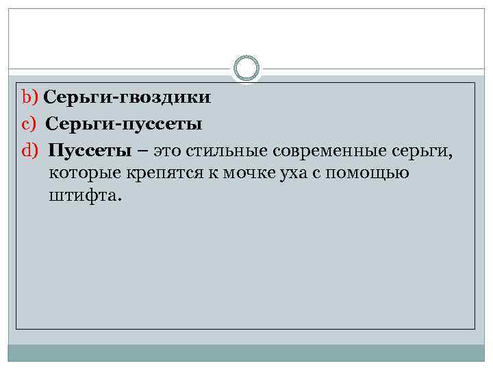 b) Серьги-гвоздики c) Серьги-пуссеты d) Пуссеты – это стильные современные серьги, которые крепятся к
