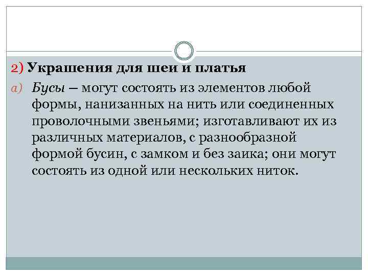 2) Украшения для шеи и платья a) Бусы – могут состоять из элементов любой