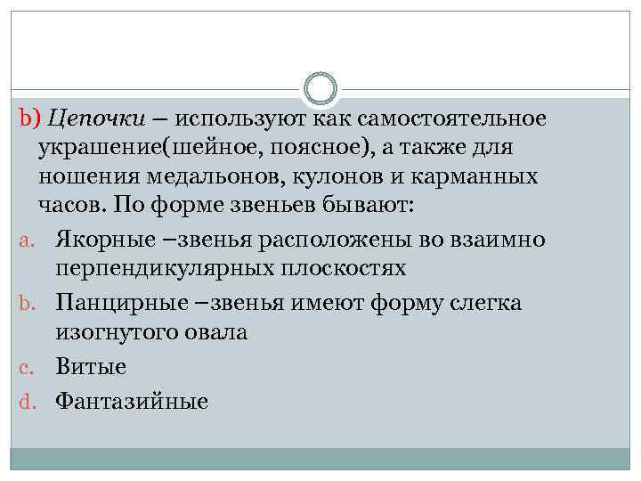 b) Цепочки – используют как самостоятельное украшение(шейное, поясное), а также для ношения медальонов, кулонов