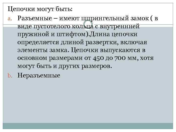 Цепочки могут быть: a. Разъемные – имеют шпрингельный замок ( в виде пустотелого кольца