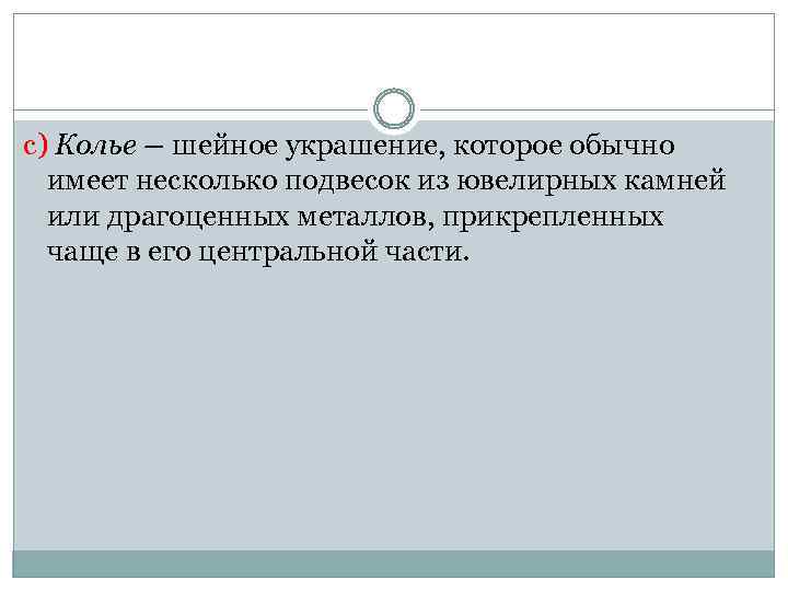 c) Колье – шейное украшение, которое обычно имеет несколько подвесок из ювелирных камней или