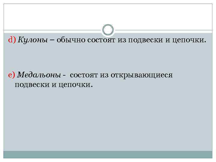 d) Кулоны – обычно состоят из подвески и цепочки. e) Медальоны - состоят из