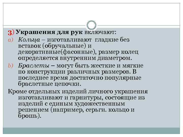 3) Украшения для рук включают: a) Кольца – изготавливают гладкие без вставок (обручальные) и