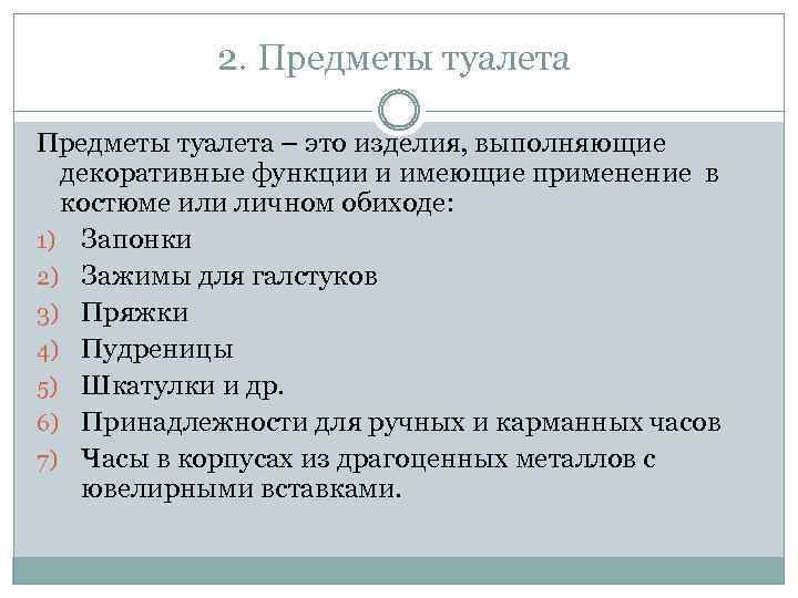 2. Предметы туалета – это изделия, выполняющие декоративные функции и имеющие применение в костюме