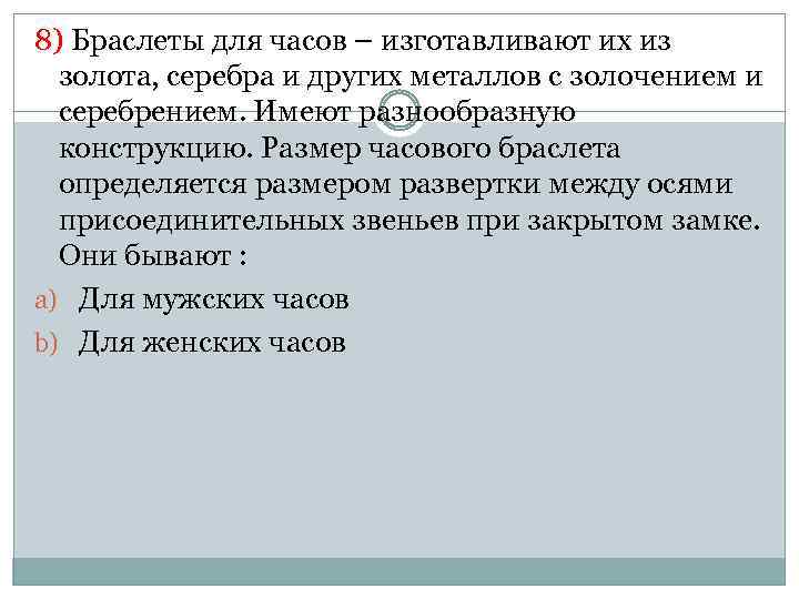 8) Браслеты для часов – изготавливают их из золота, серебра и других металлов с